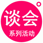 娘学馆（2017）桐庐散谈会