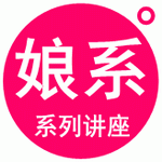 家天使公共（2017）娘系成语季